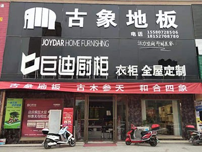 新店開業(yè) 雙炮齊鳴！熱烈慶祝古象地板溆浦、黎平專賣店正式開業(yè)！