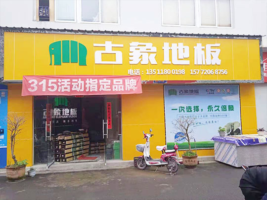 貴州遵義道真縣古象專(zhuān)賣(mài)店