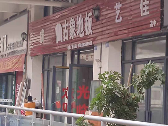 貴州銅仁石阡古象地板專賣(mài)店