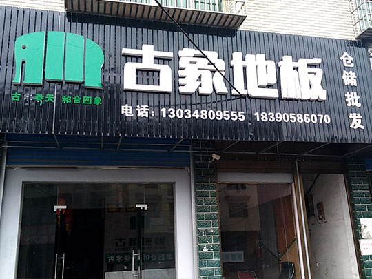 湖南邵陽新化縣古象專賣店